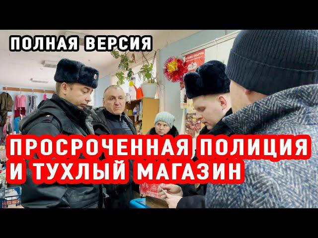 ПРОСРОЧЕННАЯ ПОЛИЦИЯ И ТУХЛЫЙ МАГАЗИН | ИП СЕМЧУК ПОЛНАЯ ВЕРСИЯ