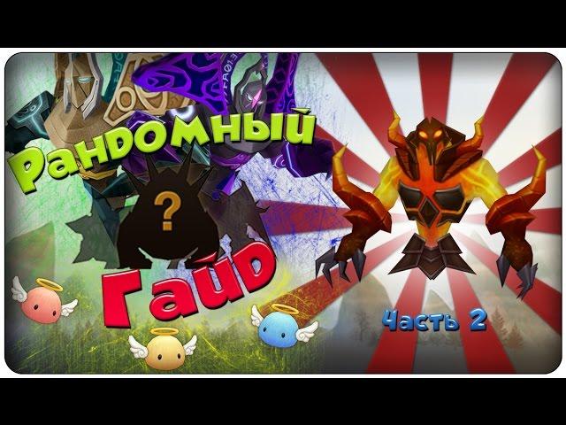 Summoners war: Гайд на рандомного монстра 3-5* (Inferno/Огонь) - 2 выпуск 