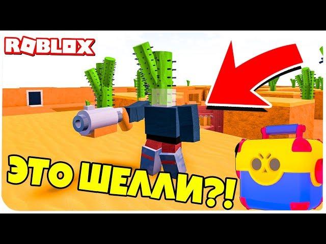 ГЛЮЧЕННЫЙ БРАВЛ СТАРС В РОБЛОКС !!! | Roblox | Роблоксер Альберт