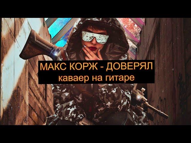 Макс Корж - Доверял / Кавер на гитаре 2021