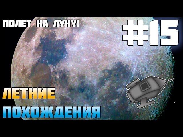 #15 Летние Похождения - ПОЛЕТ НА ЛУНУ! (60 FPS) [Minecraft]