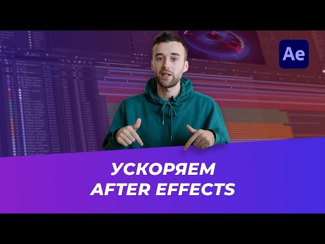 How to speed up After Effects. 9 Tips for Program Optimization