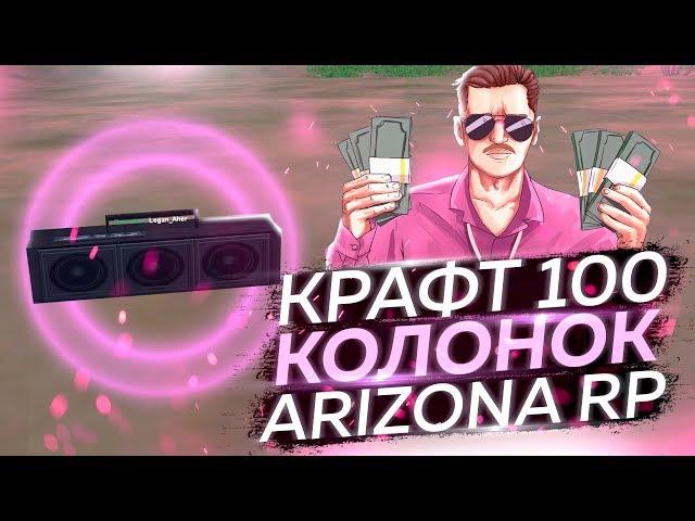 КРАФТ 100 КОЛОНОК НА ARIZONA RP [МАССОВЫЙ КРАФТ] 19#