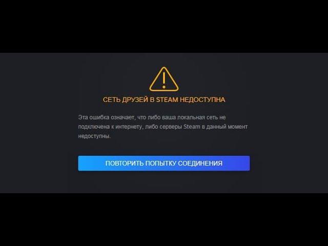 Сеть друзей в steam недоступна.