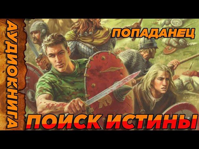 ПОПАДАНЕЦ АУДИОКНИГА-Поиск истины #аудиокнига #попаданцы #аудиокниги #аудиорассказы