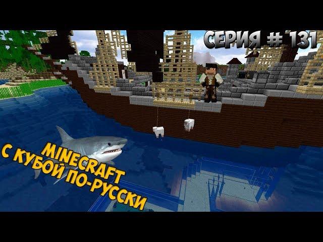 Minecraft с Кубой по-русски №131 | 2 Сезон | Кормлю Акулу