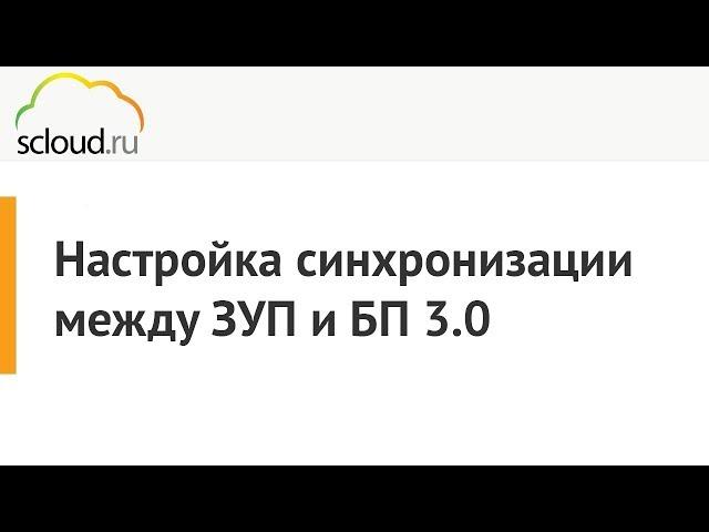 Настройка синхронизации между 1C: ЗУП и 1C: БП 3.0