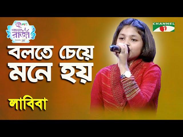 Bolte Cheye Mone Hoy | Ganer Raja | Labiba | Modern Song | Channel i