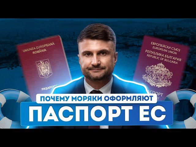 Гражданство Европейского союза для моряков: преимущества оформления