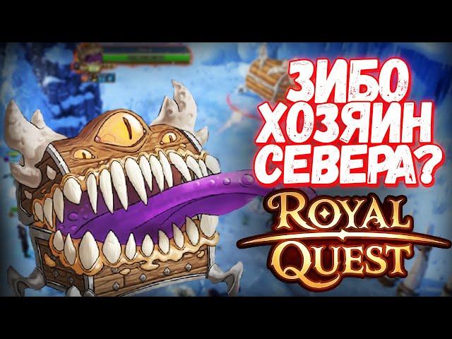 ВСЁ ПРО НОВОГО БОССА "ЗИБО" - Royal Quest