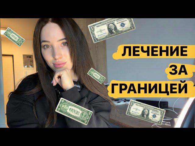 МИФ|  Лечение рака за границей| ТУРЦИЯ| СКОЛЬКО Я ПОТРАТИЛА ДЕНЕГ|