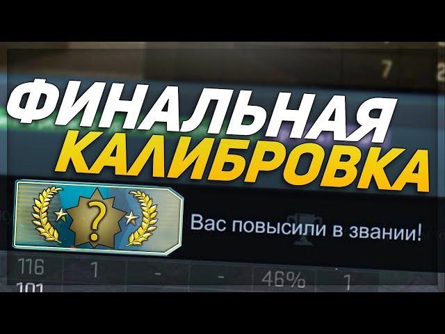 ФИНАЛЬНАЯ КАЛИБРОВКА БЕЗ ПРАЙМА (CS:GO)