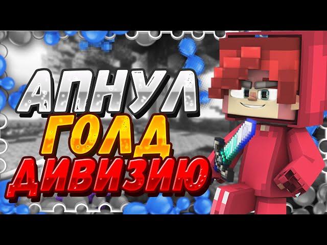 АПНУЛ ГОЛД ДИВИЗИЮ!ЭПИЧНЫЕ КОМБО!(Hypixel Sky Wars)