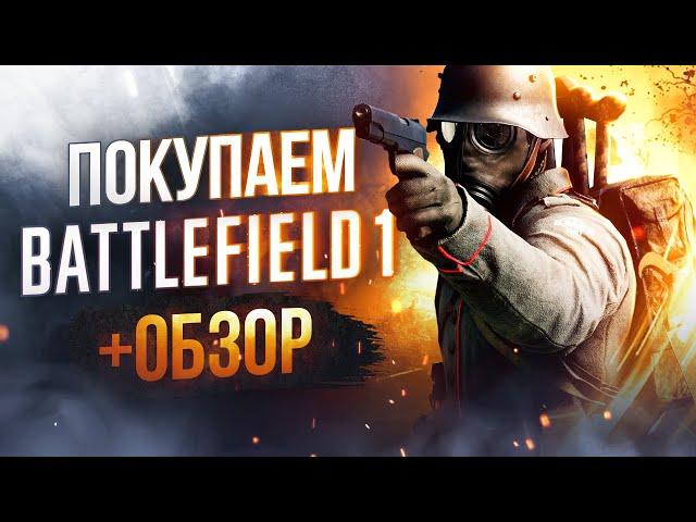 Обзор Battlefield 1 | Где купить дёшево