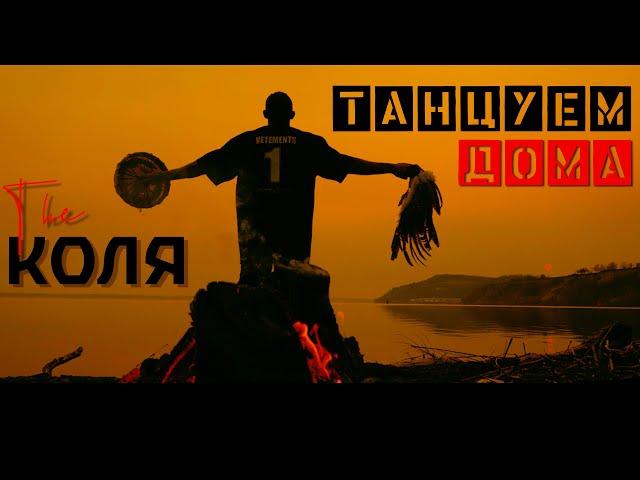 Николай Серга - Танцуем дома (Official video)