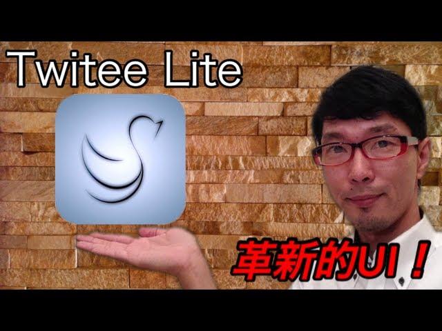 Twitter投稿専用アプリ「Twitee Lite」がスゴい!!