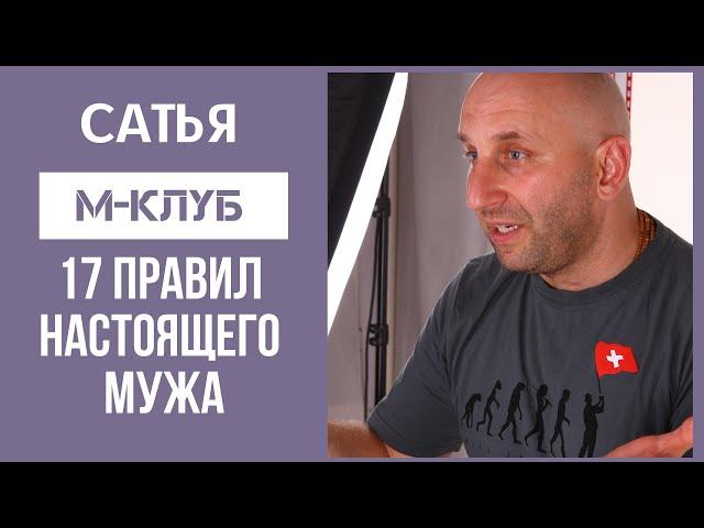 Сатья дас Мужской клуб - 17 правил настоящего Мужа (Как ухаживать за женщинами) Харьков 10.11.2015