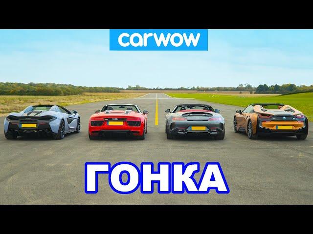 AMG GT C vs Audi R8 vs McLaren 570S vs BMW i8 - ГОНКА родстеров (+ убираем крышу на скорость)!