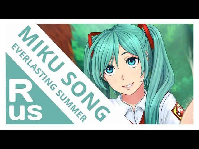 ПЕСНЯ МИКУ [Бесконечное лето/Everlasting summer] (RUS cover by Voicy)