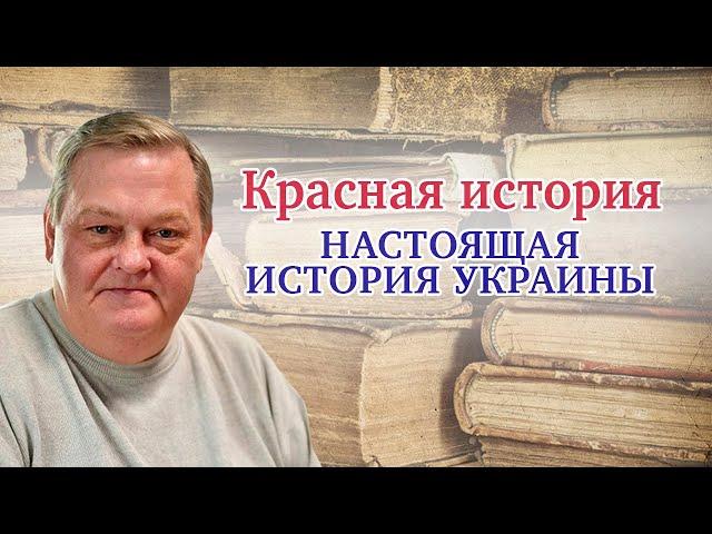 "Настоящая история Украины. О Киевской Руси". Выпуск № 1. Рассказывает Евгений Спицын