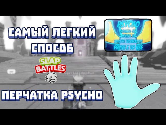 САМЫЙ ЛЁГКИЙ СПОСОБ ПОЛУЧИТЬ PSYCHO ПЕРЧАТКУ | Slap Battles