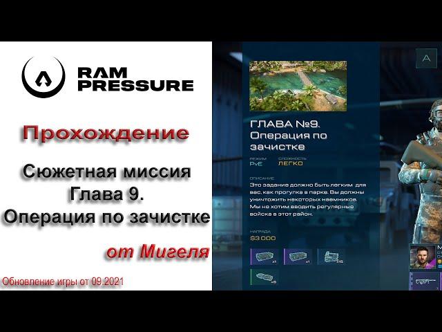 RAM Pressure Прохождение Сюжетная миссия Глава 9. Операция по зачистке