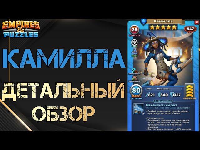 Камилла Детальный обзор гайд на героя Empires and Puzzles Империя Пазлов