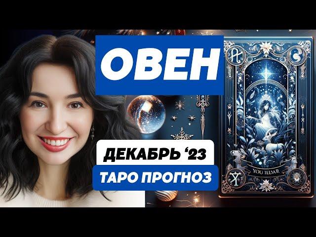 ОВЕН ТАРО: ЛЮБОВЬ И УДАЧА ЖДУТ ТЕБЯ В ДЕКАБРЕ. ГОТОВ К ЧУДЕСАМ? #ТАРО #ОВЕН #надяшаркова