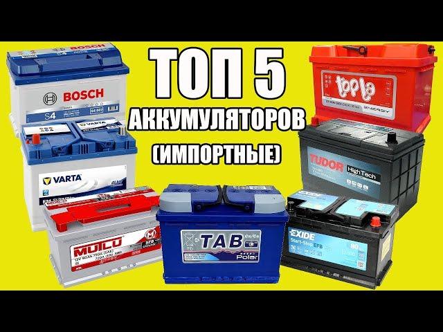 ТОП 5 АККУМУЛЯТОРОВ (импортные). Можно брать!