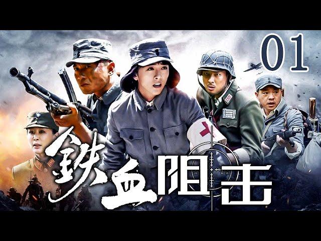 【抗日劇】鐵血阻擊 01 | 特戰隊彈盡糧絕，浴血奮戰抗日軍 | 主演：黃小蕾、徐洪浩、塔娜花日