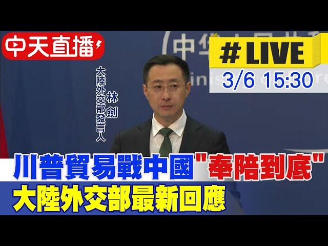 【中天直播 #LIVE】川普貿易戰中國"奉陪到底"大陸外交部最新回應 20250306 @全球大視野Global_Vision