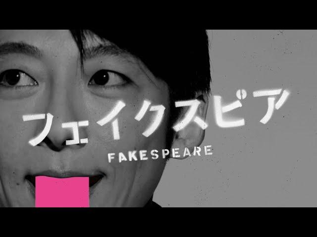 NODA・MAP第24回公演『フェイクスピア』SPOT映像