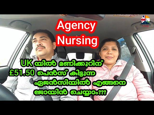 Agency Nursing l Malayalam l Working as an Agency Nurse l UK യിൽ ഏജൻസി നഴ്‌സായി എങ്ങനെ ജോയിൻ ചെയ്യാം