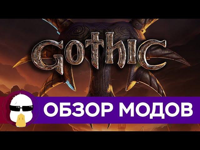 Обзор (Почти) Всех Модов на Готику 1 и 2 | История серии Gothic часть 5