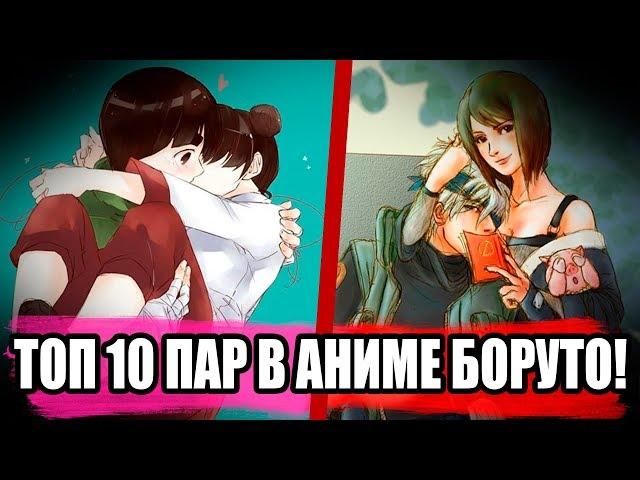 Топ 10 пар в аниме Наруто/Боруто? Какаши встречается с Шизуне?