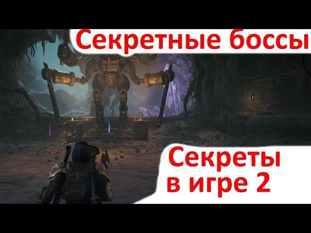 Remnant From the Ashes - Секреты и Альтернативное прохождение боссов 2