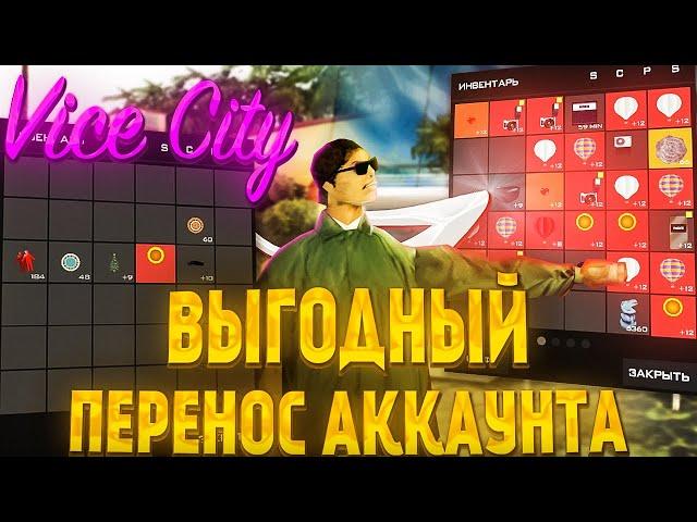 КАК ВЫГОДНО ПЕРЕНЕСТИ АККАУНТ НА ДРУГОЙ СЕРВЕР ЧЕРЕЗ Vice City / обновление Arizona RP samp