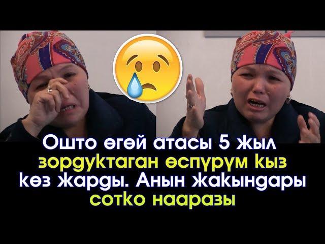 Өгөй атасы 5 жыл зордуктаган өспүрүм кыз көз жарды. Анын жакындары сотко нааразы | Турмуш Баяны