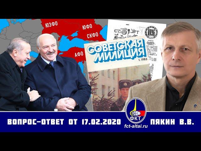 Валерий Пякин. Вопрос-Ответ от 17 февраля 2020 г.