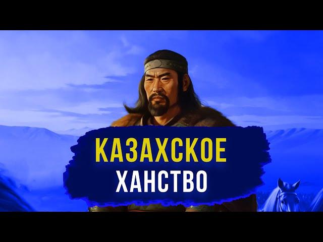 КАЗАХСКОЕ ХАНСТВО - от появления до исчезновения