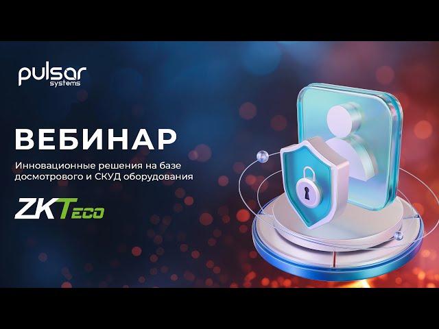 Вебинар: Последние Новинки в Системах Контроля и Досмотра от ZKTeco