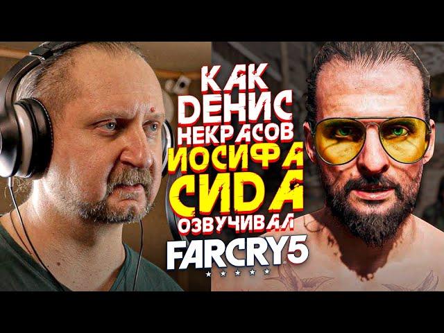 Голос ИОСИФА СИДА - Денис Некрасов.FAR CRY 5| ЛУЧШИЙ ПРОРОК ФРАНШИЗЫ FAR CRY?