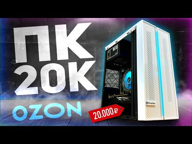 Я СОБРАЛ ОФИГЕННЫЙ ПК за 20К чисто с OZON | Сборка ПК за 20.000₽ с ОЗОНА