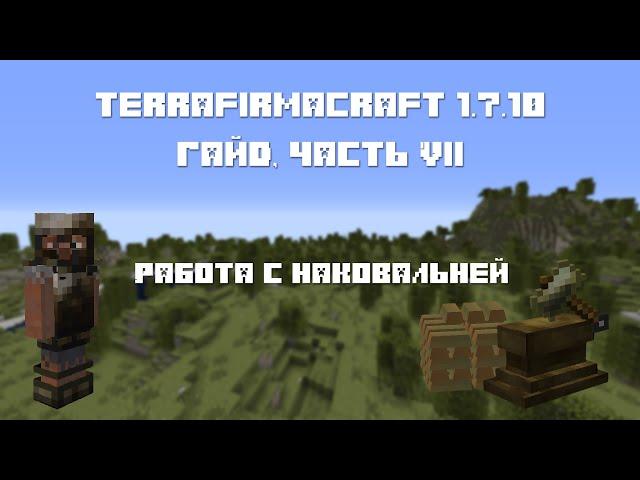TFC - Гайд, часть VII : "Работа с наковальней." (TerraFirmaCraft)