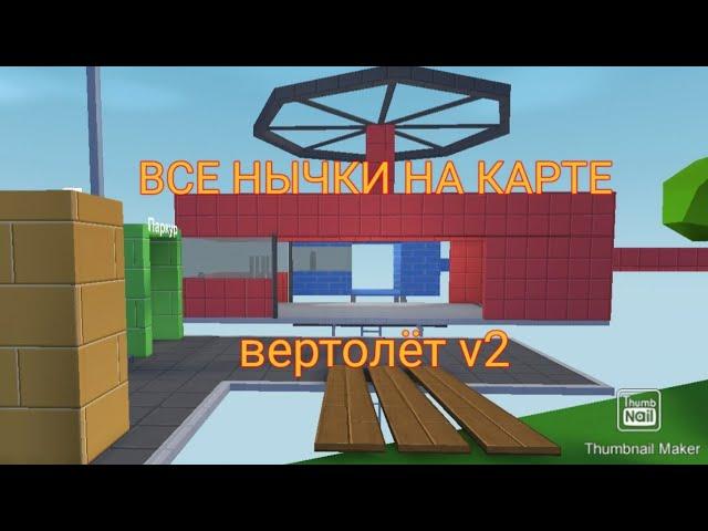 Все нычки на кастомной карте вертолёт v2 в Блок Страйке▶️Block Strike