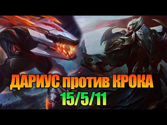 Darius vs Renekton // Дариус против Ренектона // Как играть за Дариуса // Дариус ГАЙД // КДА 15/5/11