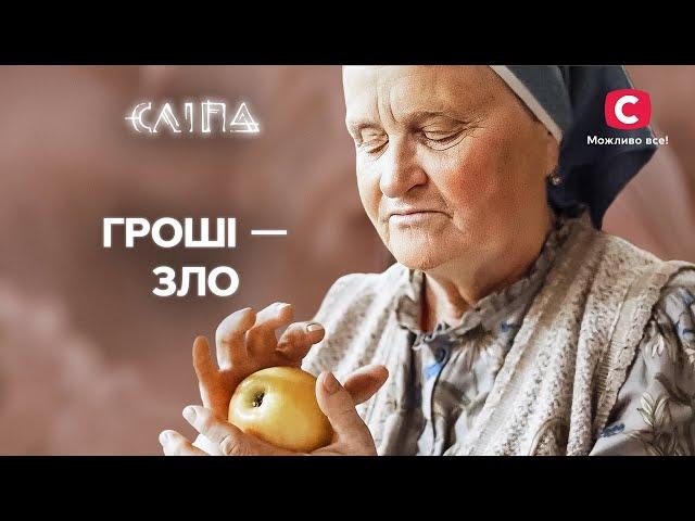 Легкі гроші – небезпечна спокуса | СЕРІАЛ СЛІПА СТБ | МІСТИКА