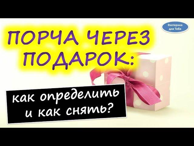 Порча через подарок : как определить , как снять . Как очистить вещь