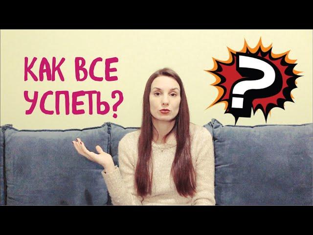 Как все успеть и что делать, если успеть все не получается