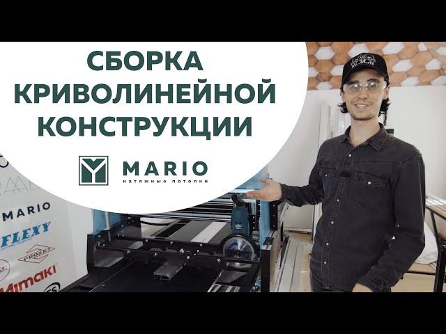 Натяжные потолки MARIO – Сборка криволинейной конструкции и запил профиля на станке Игорь 3.0